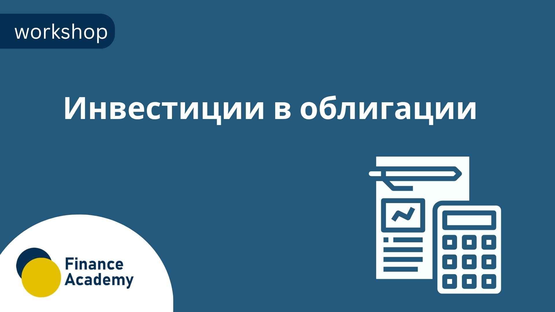 Workshop: Инвестиции в облигации - март 2027